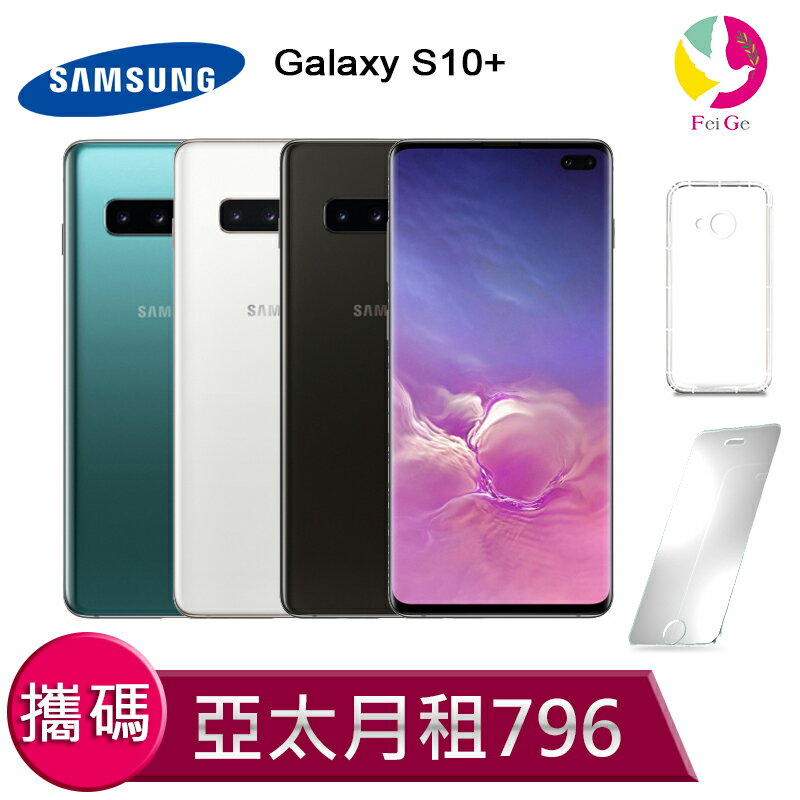 三星 S10+ (8GB+128GB) 攜碼至亞太電信 4G上網吃到飽 月繳796手機$20950元【贈9H鋼化玻璃保護貼*1+氣墊空壓殼*1】