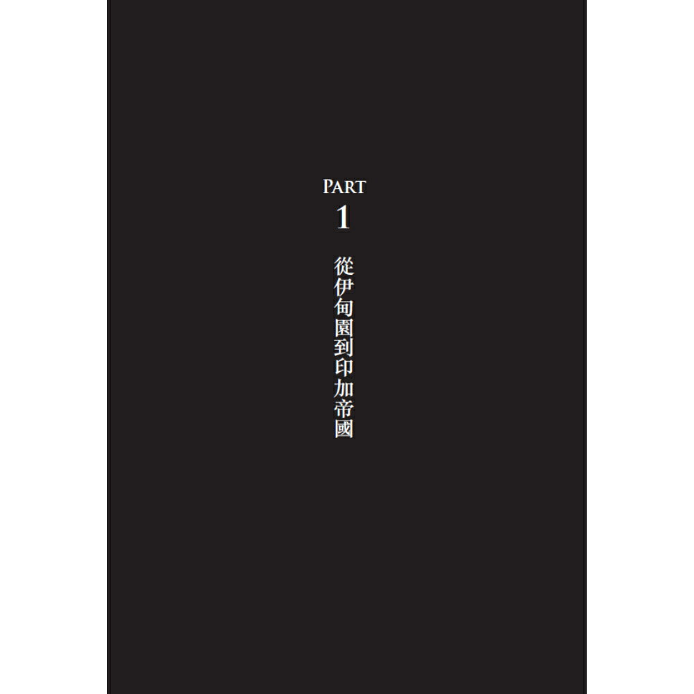 槍炮、病菌與鋼鐵──人類社會的命運‧25週年暢銷紀念版 /賈德‧戴蒙 2