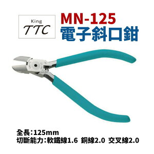 【Suey】日本角田牌TTC MN-125 電子斜口鉗 鉗子 手工具 125mm