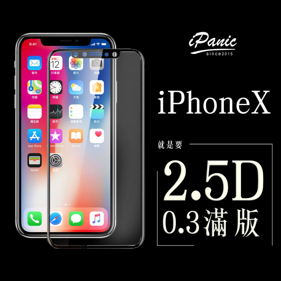 iPanic iPhoneX 2.5D 滿版 鋼化玻璃貼 螢幕保護貼 0.3mm 9H鋼化玻璃 玻璃貼【APP下單最高22%點數回饋】