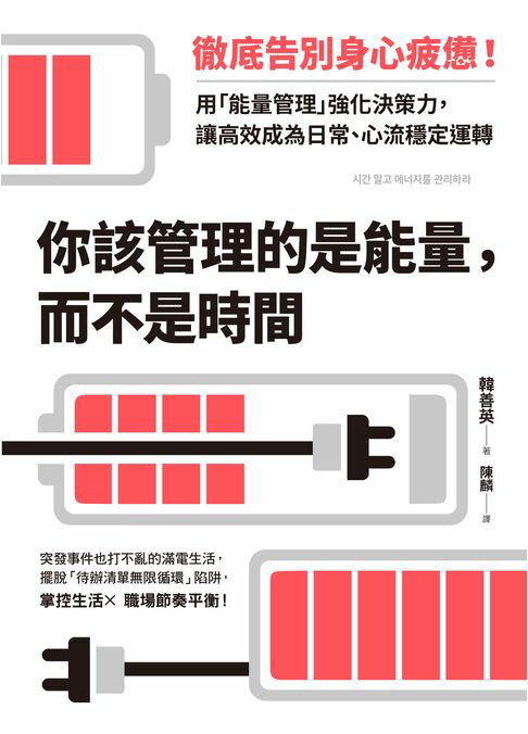 你該管理的是能量，而不是時間：徹底告別身心疲憊！用「能量管理」強化決策力，讓高效成為日常、心流穩定運轉【電子書】