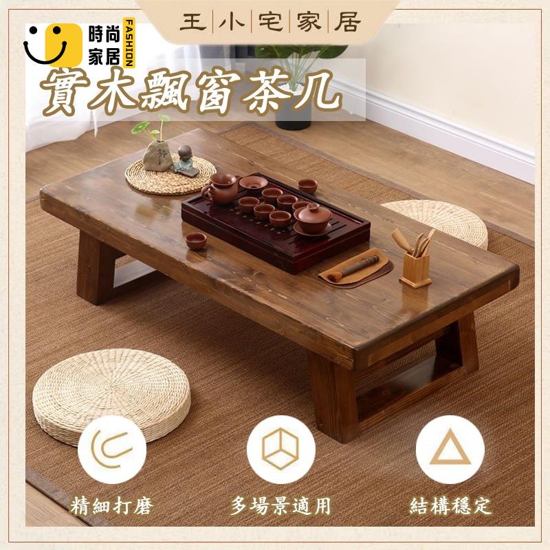 工廠直銷 【免運】茶幾 小桌子 折疊矮桌 飄窗桌 小矮桌 矮長桌 實木茶幾 炕桌 日式茶幾 合式桌 榻榻米桌 日式桌子特惠/工廠現貨直銷 全館折扣 售後保障 s546