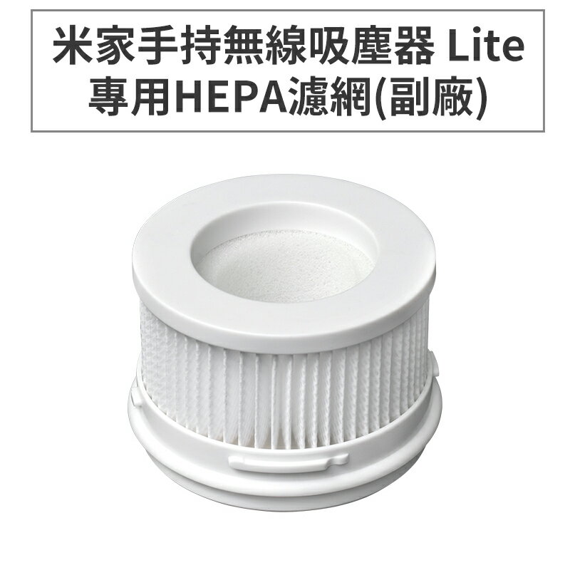 小米 米家手持無線吸塵器Lite/1C 專用HEPA濾網(副廠) 圓形