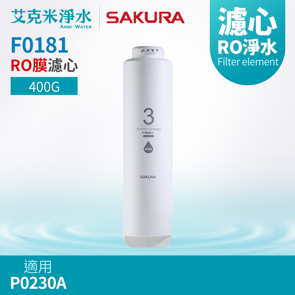 【SAKURA 櫻花】F0181 RO膜濾心 (適用P0230A)