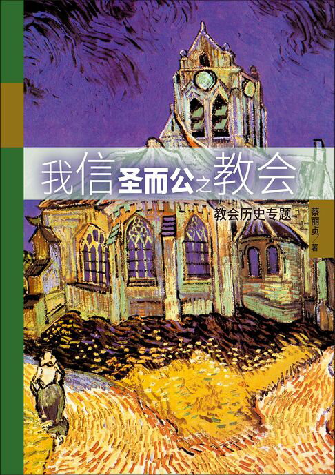 【電子書】(简)我信圣而公之教会：教会历史专题 0