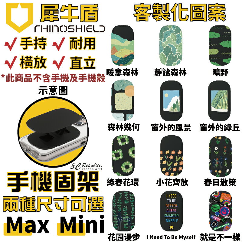 犀牛盾 RhinoShield 客製化圖案 手機支架 手機架 可重覆黏貼 固架 MINI MAX 適用各款手機型號【APP下單8%點數回饋】
