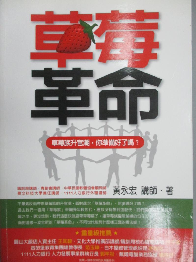 【書寶二手書T1／財經企管_MFI】草莓革命：草莓族升官潮，你準備好了嗎？－接班人03_黃永宏