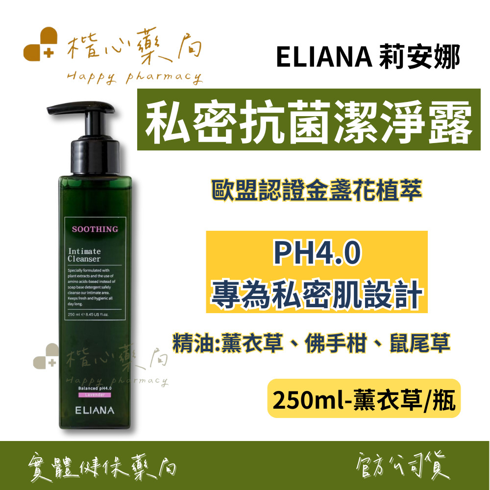 【楷心藥局】莉安娜私密抗菌潔淨露-薰衣草 250ml/瓶 歐盟認證金盞花植萃 專利日本柿子萃取物