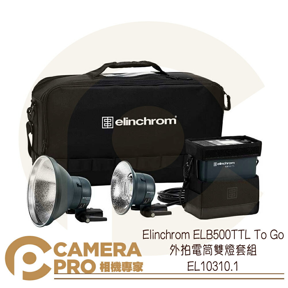 ◎相機專家◎ Elinchrom ELB500TTL To Go 外拍電筒雙燈套組 EL10310.1 公司貨【跨店APP下單最高20%點數回饋】