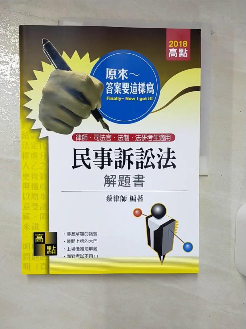【書寶二手書T1／進修考試 E9B】民事訴訟法解題書 蔡律師