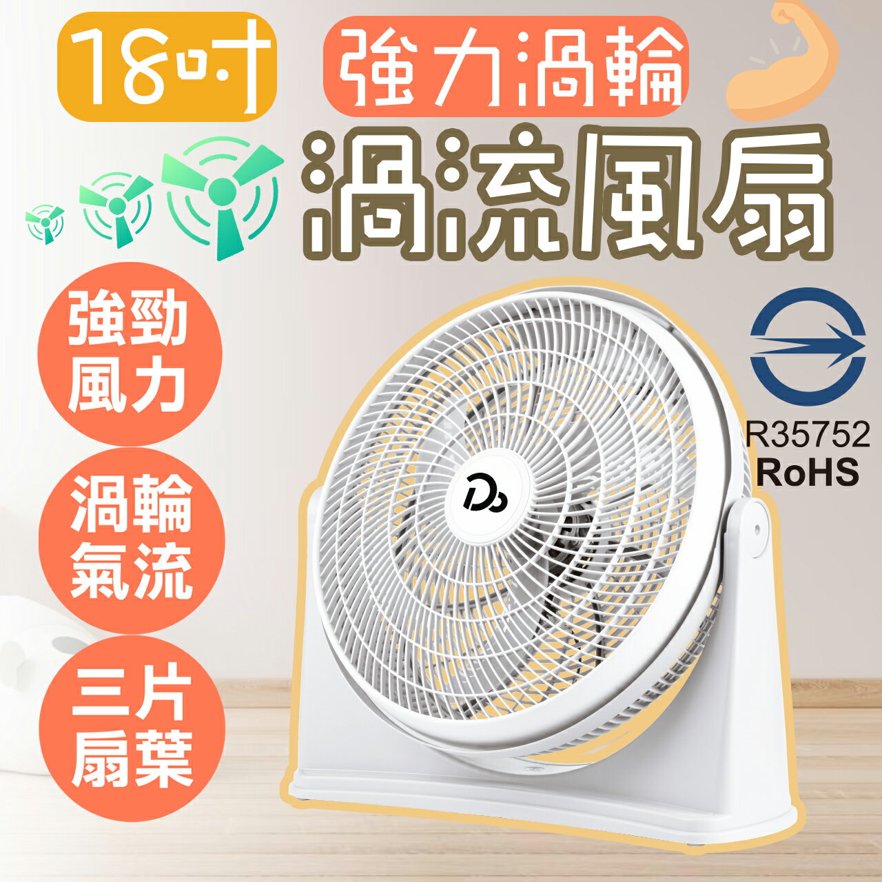 電風扇 18吋 空氣循環扇 台灣現貨保固一年 渦流循環扇 冷氣循環扇 涼風扇 座扇 風扇 電扇 桌扇 迷你