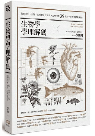 生物學學理解碼：從研究史、生態、生理到分子生物，完整剖析39個高中生物學疑難案例 | 拾書所