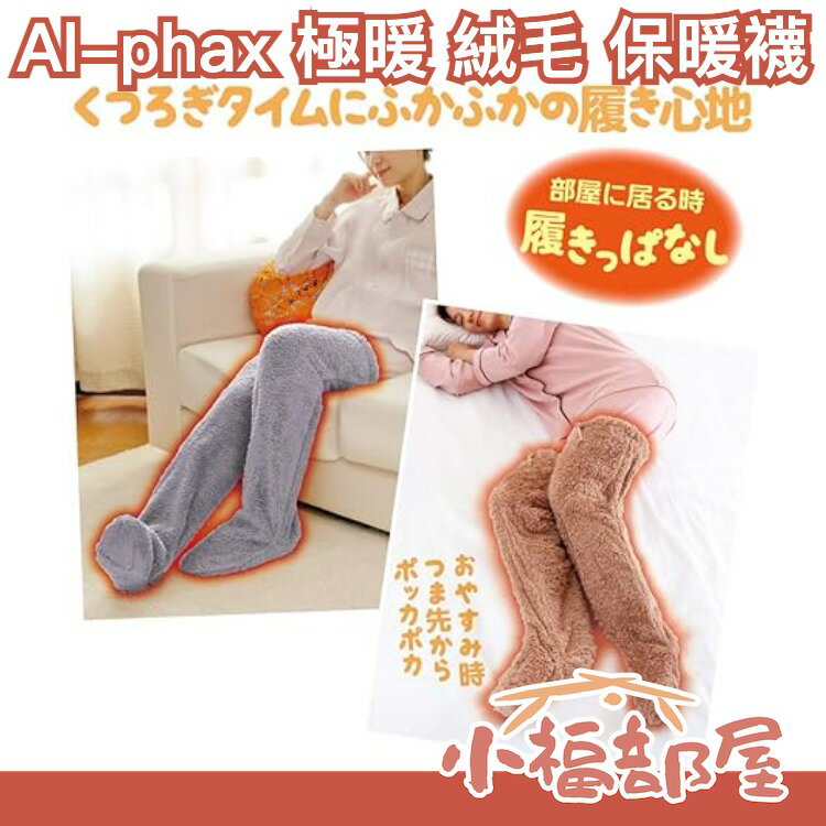 保暖配件推薦襪子推薦到【灰色/棕色】日本 Alphax 極暖 絨毛保暖襪 長筒襪 發熱襪 襪子 溫暖腳 發熱 溫暖腳部 交換禮物【小福部屋】就在小福部屋推薦保暖配件推薦襪子