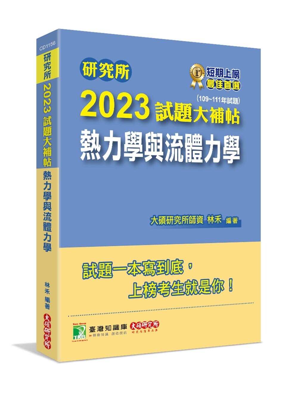 研究所2023試題大補帖【熱力學與流體力學】(109～111年試題) (1版) 林禾 2022 大碩教育