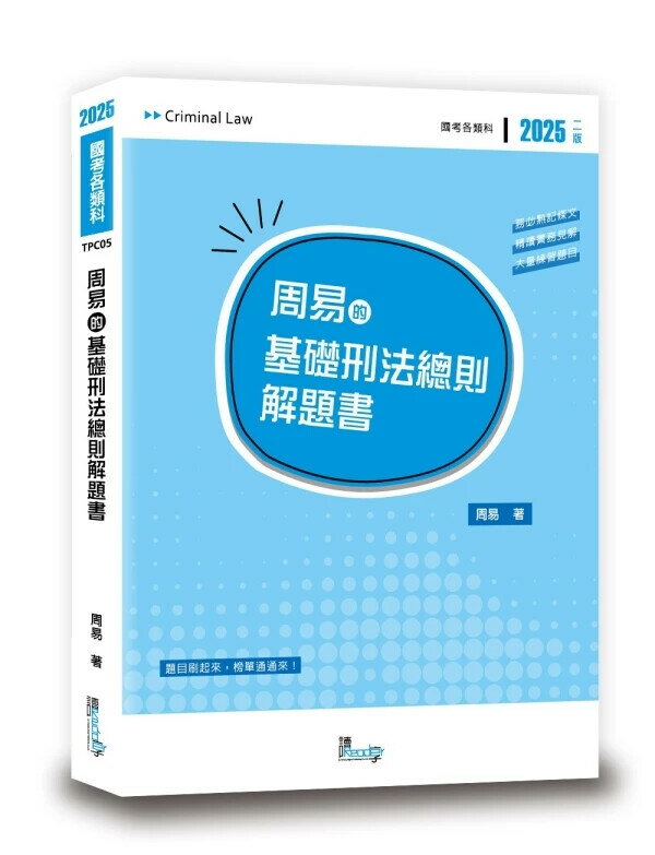 周易的基礎刑法總則解題書 (2版) 周易編著 2024 讀享