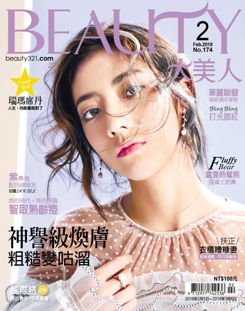 【電子書】BEAUTY大美人 2月號/2018 第174期 0