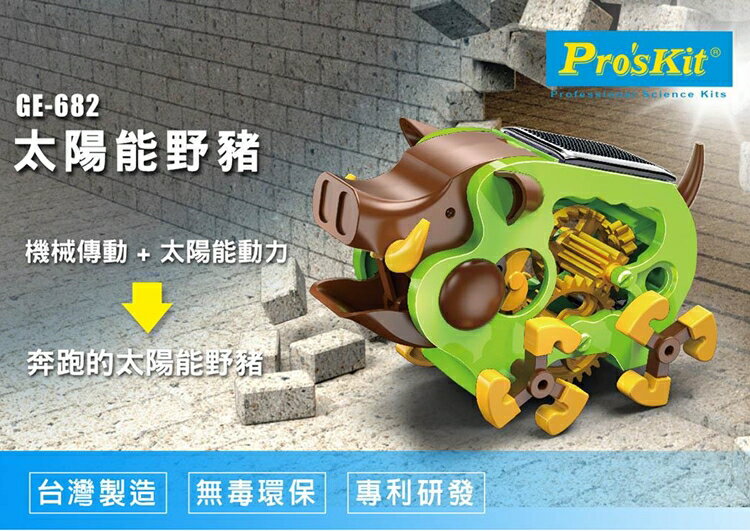 又敗家@台灣製造Pro'skit寶工科學玩具太陽能動力野豬GE-682 動力科學科技工程數學創新創意玩具DIY模型玩具親子玩具無毐玩具ST安全玩具