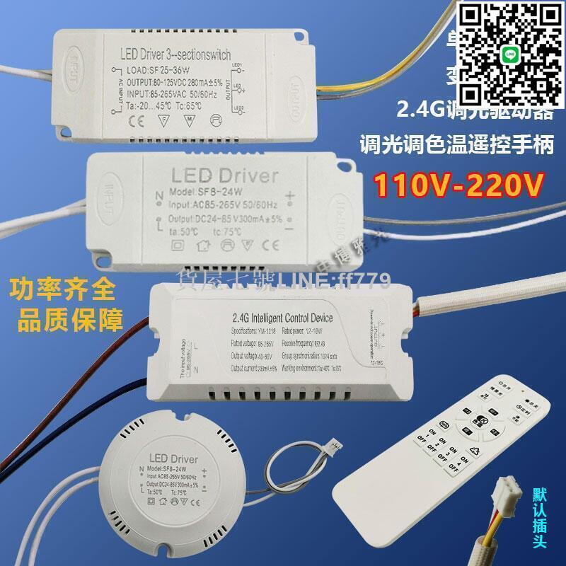 【貨屋七號】熱銷◆快速出貨led 110V恆流驅動電源driver寬壓2.4G無極調光調色雙色變光變壓器