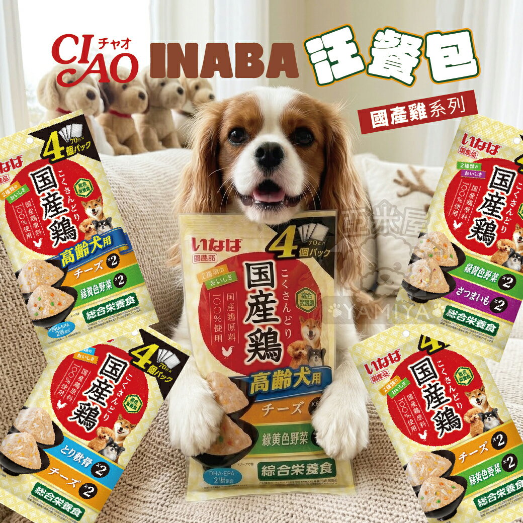 CIAO INABA 汪餐包 國產雞系列 狗餐包 綜合營養食 營養餐包 快速出貨 起司 蔬菜 地瓜【亞米屋Yamiya】 0