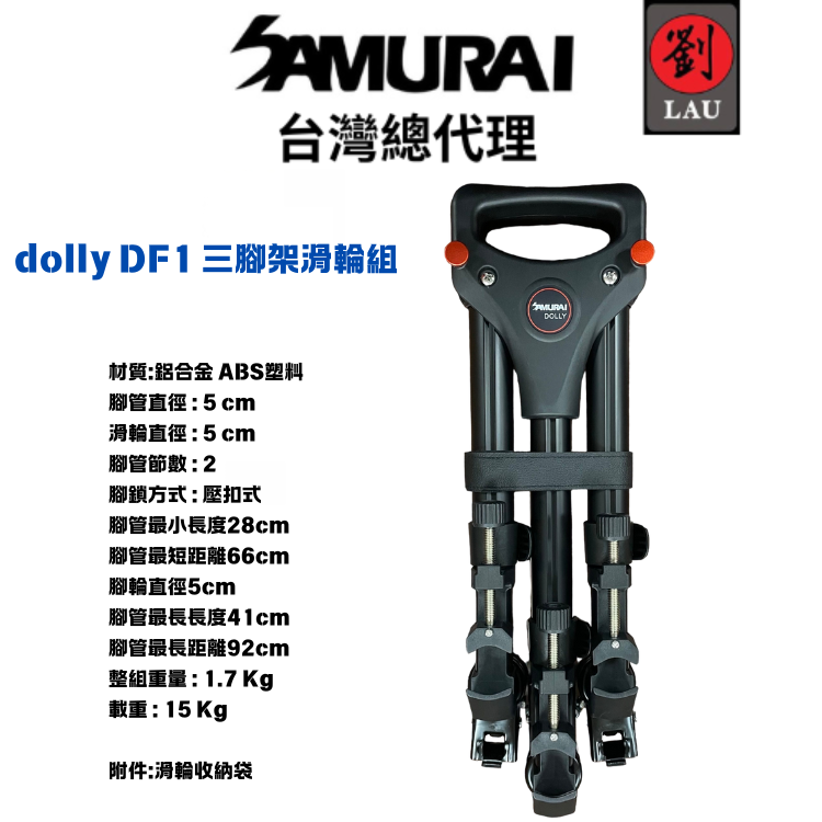 【輕便腳架滑輪組】SAMURAI dolly DF1 三腳架滑輪組