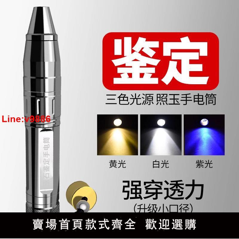 【台灣公司 超低價】玉石鑒定專用強光手電筒充電專業翡翠珠寶驗鈔365紫光燈三光源