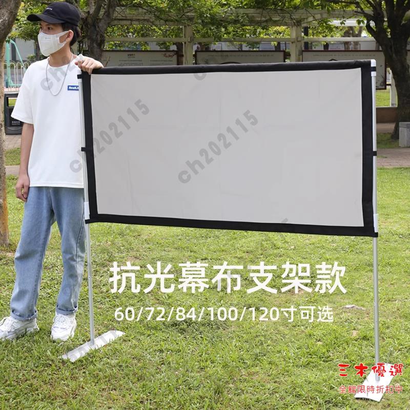 露營幕布 高畫質抗光幕布支架投影移動螢幕便攜露營戶外露天電影 72/84/100寸