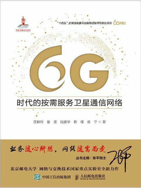 【電子書】6G时代的按需服务卫星通信网络 0