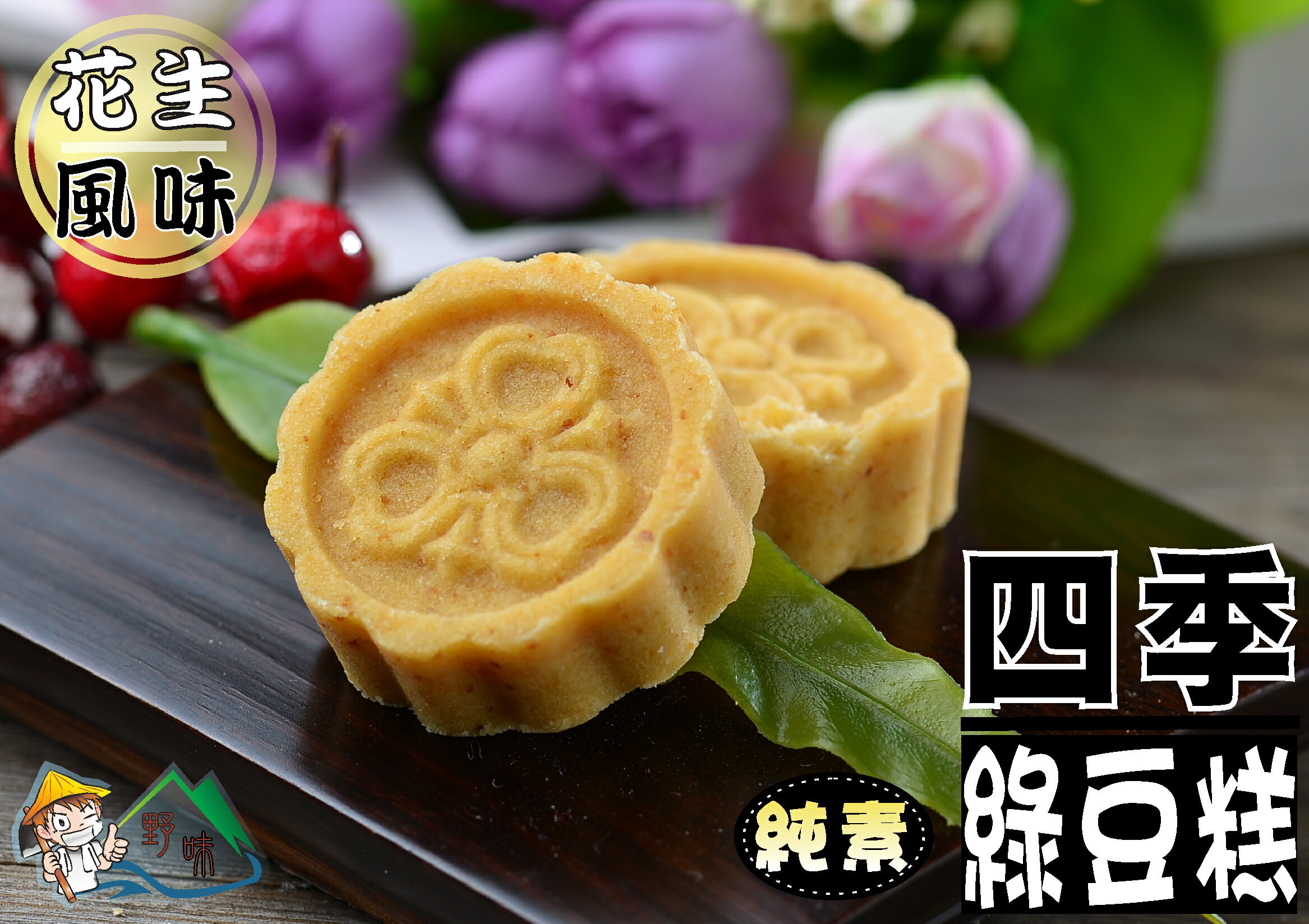 【野味食品】益美綠豆糕(純素) 8入/包(約145g),18入/包(約325g)(桃園實體店面出貨)益美四季糕 7