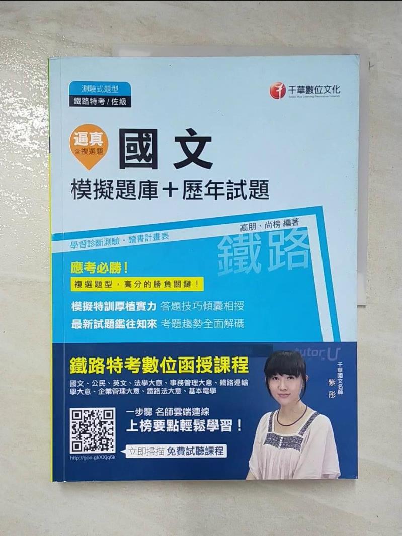 【書寶二手書T2／進修考試 ETQ】逼真!國文模擬題庫+歷年試題 高朋編