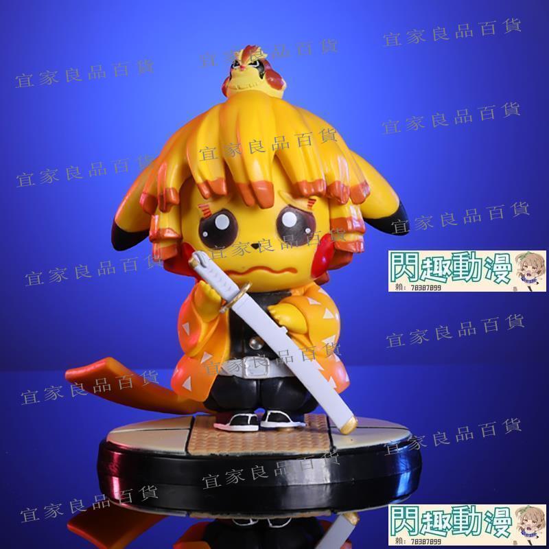 【宜家良品百貨】港版 鬼滅之刃cos皮卡丘我妻善逸炭治郎禰豆子伊之助手辦模型車載擺件