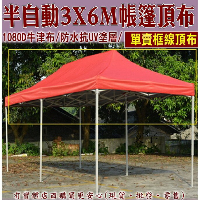 【現貨】頂布 遮陽篷 3X6M半自動抗UV頂布 帳篷 客廳帳 帳篷露營 伸縮蓬 炊事帳 柚柚的店