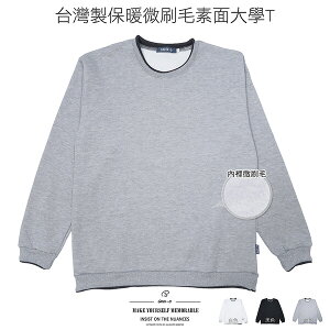 台灣製保暖微刷毛大學T 素面長袖T恤 圓領T恤 刷毛T恤 保暖T恤 T-shirt 素面大學T 長袖上衣 休閒長TEE 台灣製造 灰色T恤 黑色T恤 Made In Taiwan Warm Fleece Lined Plain Crewneck Sweatershirt Long Sleeve Plain T-shirt (310-1803-01)白色、(310-1803-21)黑色、(310-1803-22)灰色 L XL (胸圍42~45英吋) 男 [實體店面保障] sun-e