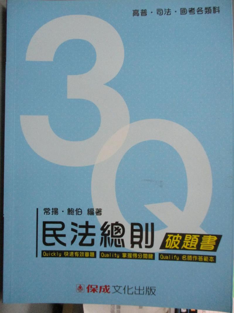 【書寶二手書T1／進修考試_PKA】3Q民法總則破題書_常揚,鮑伯