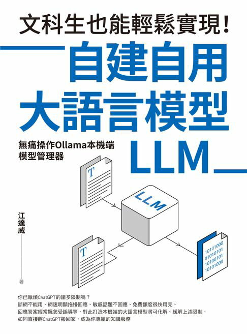 【電子書】文科生也能輕鬆實現！自建自用大語言模型（LLM）：無痛操作Ollama本機端模型管理器