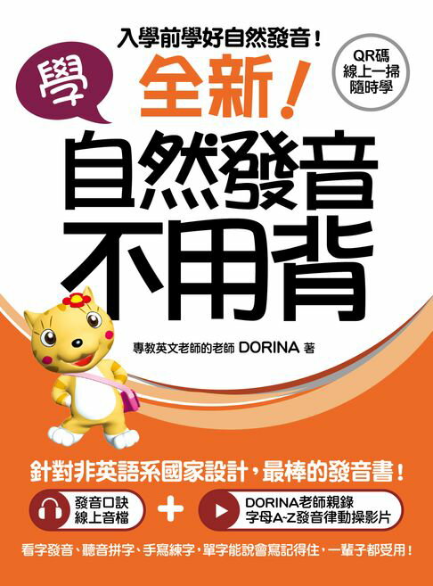 【電子書】全新！學自然發音不用背：入學前學好自然發音！看字發音、聽音拼字、手寫練字，單字能說會寫記得住，一輩子都受用！（附音檔）
