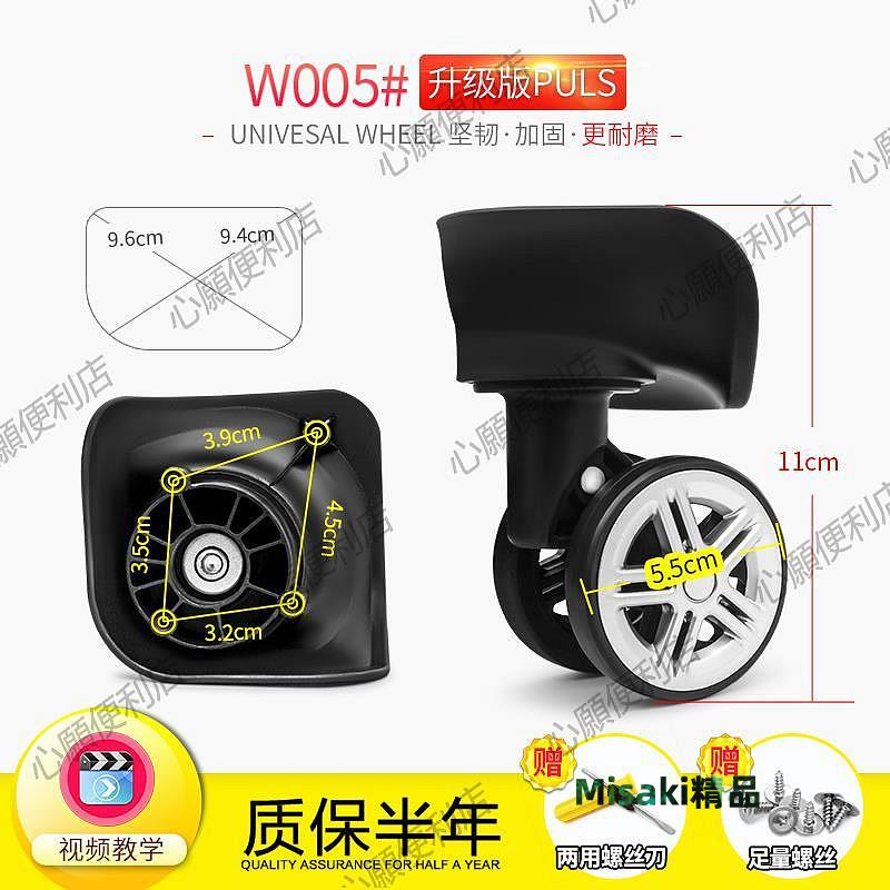 W005#拉桿箱行李箱萬向輪配件輪子通用旅行箱腳輪皮箱軲轆維修40827 Misaki精品