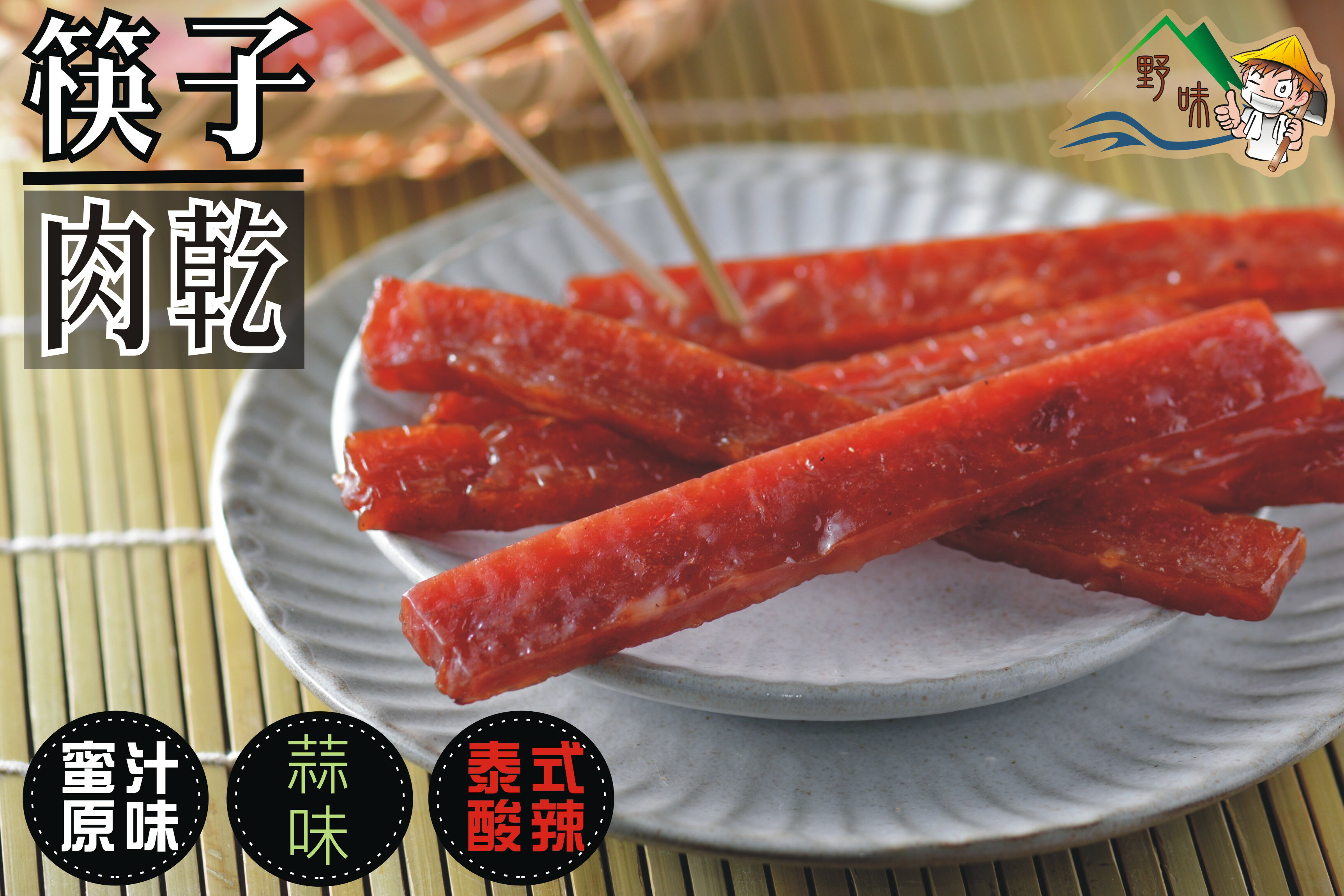 【野味食品】筷子肉乾(250g/包,600g/包)(四種口味任選)(豬肉乾)