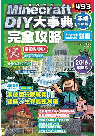 Minecraft DIY大事典：我的世界手機版完全攻略 | 拾書所