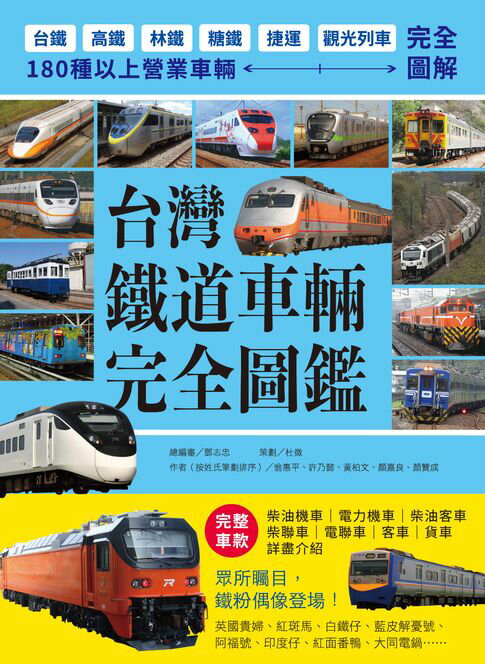 台灣鐵道車輛完全圖鑑：180種以上營業車輛詳盡介紹【電子書】