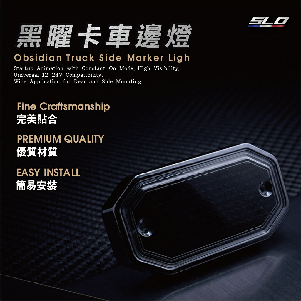 SLO【黑曜卡車邊燈】汽車邊燈 貨車邊燈 12-24V 遊覽車 照輪燈 LED燈 卡車 側邊燈 方向燈 側燈
