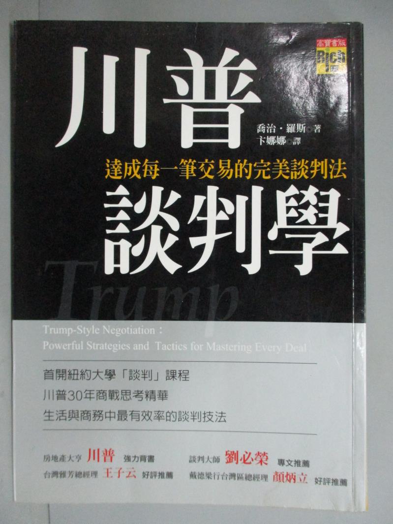 【書寶二手書T1／溝通_GDX】川普談判學-達成每一筆交易的完美談判法_卞娜娜, 喬治．羅斯