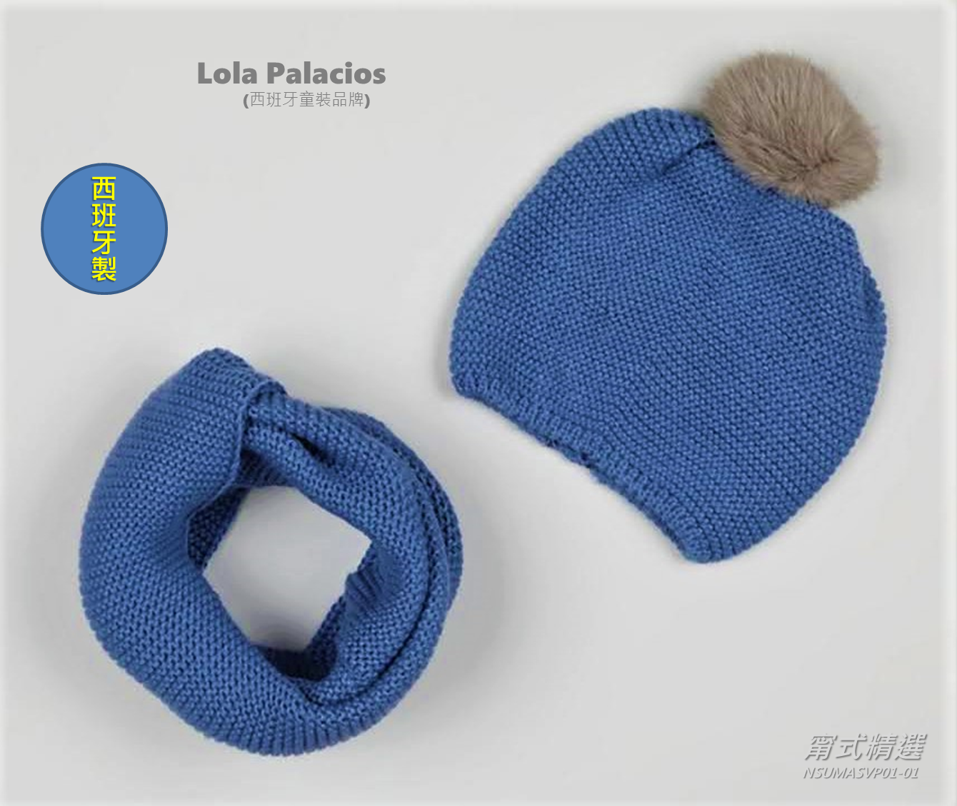 [歐洲進口] Lola Palacios, 男/女童, 毛帽&脖圍, 2/3歲, 現貨唯一