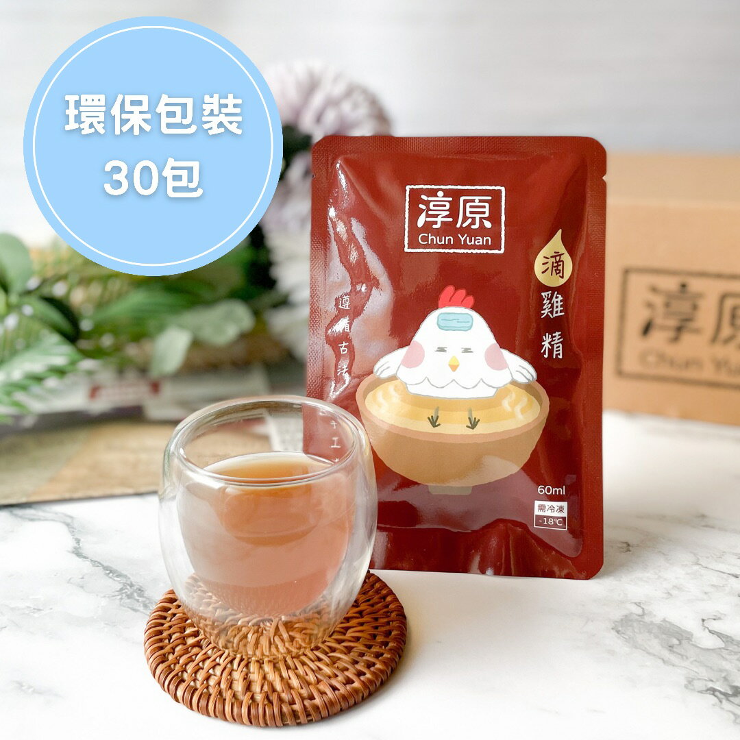 【免運】淳原滴雞精 環保包裝 30包 (60ml/包) 需冷凍