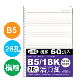 珠友 SS-10027 B5/18K26孔活頁紙(橫線)(65磅)60張