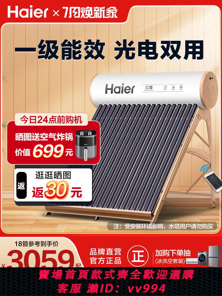 【最低價 公司貨】海爾太陽能熱水器家用自動上水智慧控制光電一體兩用新型保溫J6