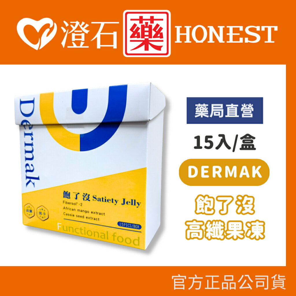 現貨 官方正品 德妍思 DMS 理芙靚 DERMAK 飽了沒 Satiety Jelly 高機能果凍 澄石