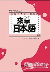 來學日本語中級(書+2CD)