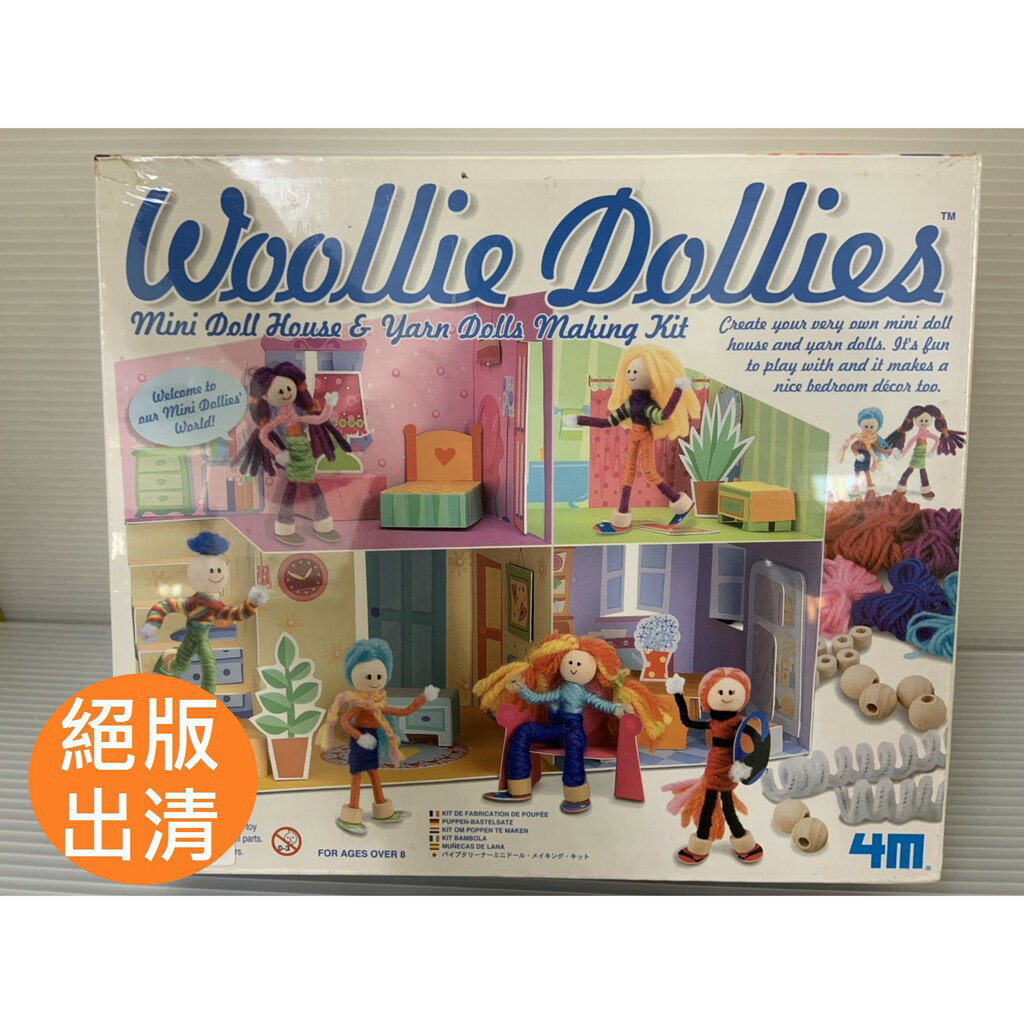 【玩具兄妹】4M商品 美勞創作系列 毛線娃娃組合小屋 4M絕版商品