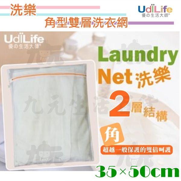 【九元生活百貨】洗樂 角型雙層洗衣袋/35×50cm 台灣製造 UdiLife