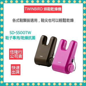 【快速出貨 附發票 公司貨】日本 TWINBIRD 烘鞋機 乾燥機 SD-5500TWB